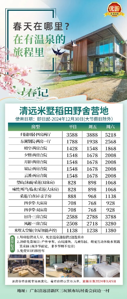 清远·稻田温泉米墅